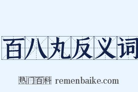 百八丸反义词是什么意思的图片